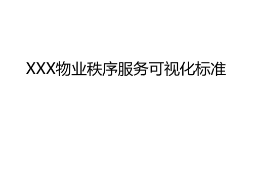XXX物业秩序服务可视化标准