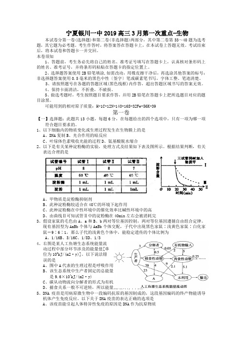 宁夏银川一中2019高三3月第一次重点-生物