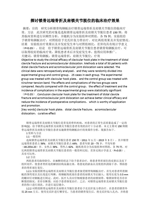 探讨锁骨远端骨折及肩锁关节脱位的临床治疗效果