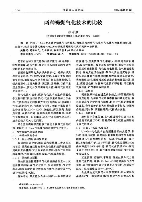两种褐煤气化技术的比较