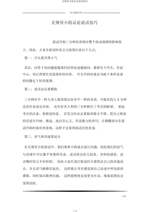 无领导小组讨论说话技巧