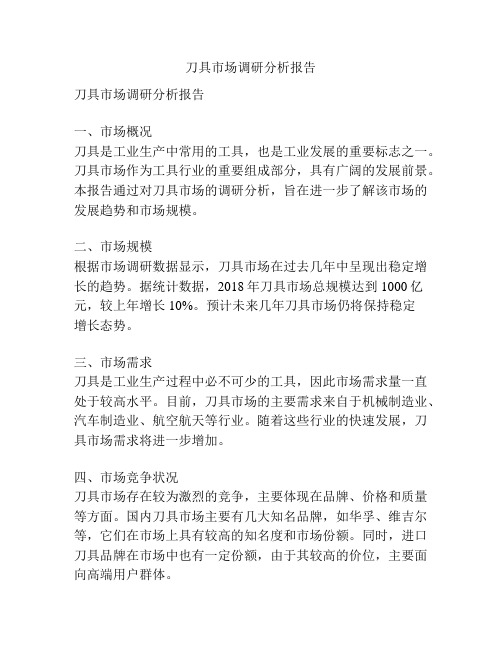 刀具市场调研分析报告