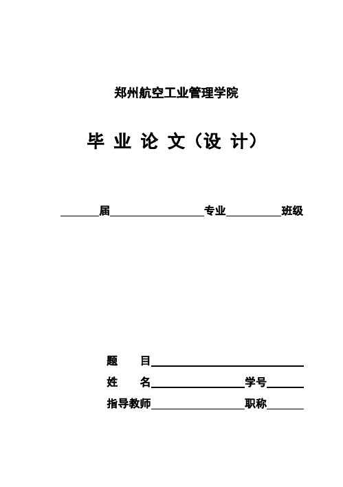 (完整版)郑州航空工业管理学院毕业论文格式
