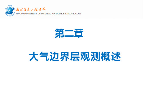 2.大气边界层观测基础