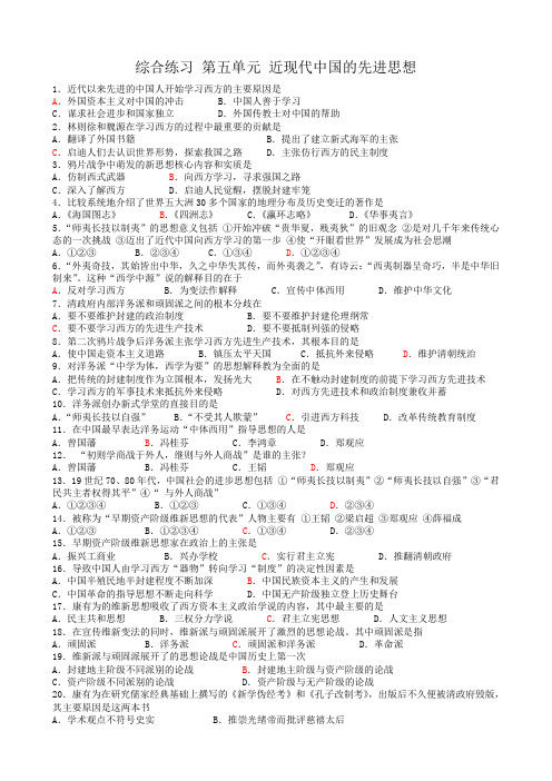 高中历史综合练习 第五单元 近现代中国的先进思想 岳麓版 必修3