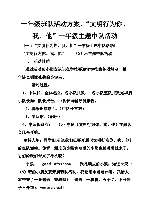 一年级班队活动方案“文明行为你我他”一年级主题中队活动(精品文档)