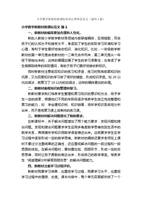 小学数学新教材新课标培训心得体会范文（通用4篇）