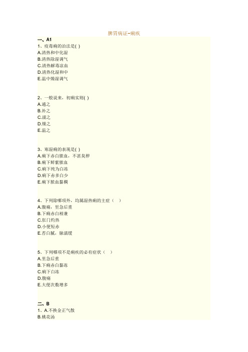 执业药师考试知识题库--中医内科学--脾胃病证-痢疾