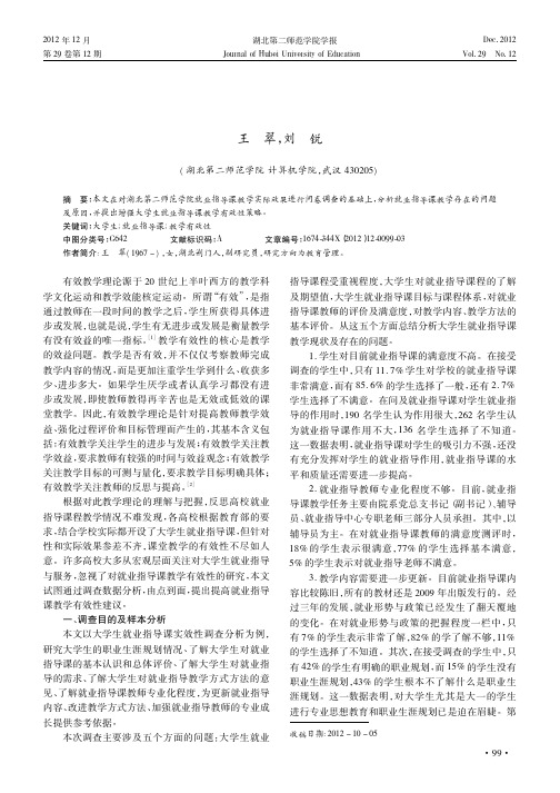 大学生就业指导课教学的有效性思考