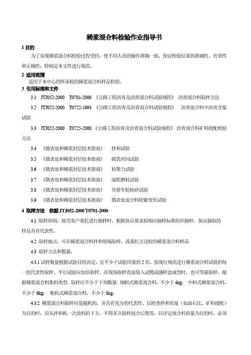 10、稀浆混合料作业指导书