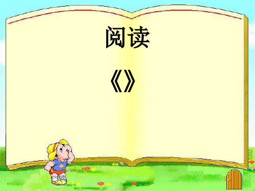 阅读《爱的教育》 PPT