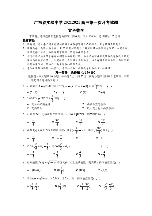 广东省广州市实验中学高三上第一次月考数学文科试题
