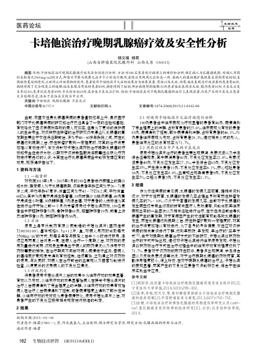 卡培他滨治疗晚期乳腺癌疗效及安全性分析