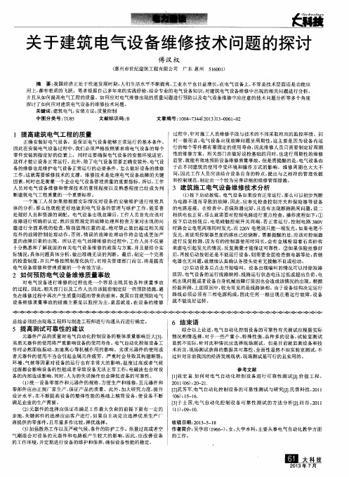 关于建筑电气设备维修技术问题的探讨