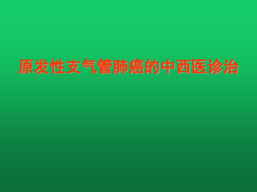 原发性支气管肺癌的中西医诊治