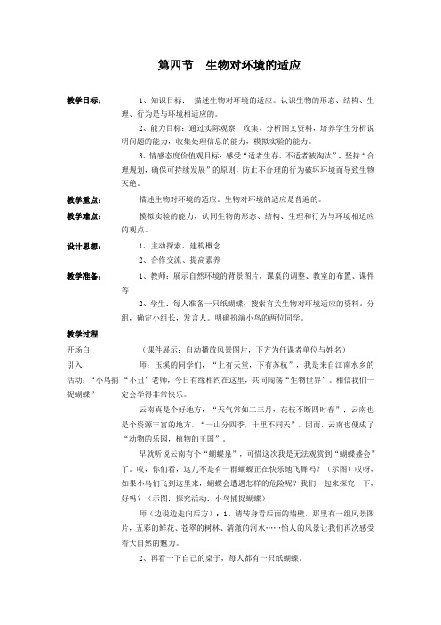 生物对环境的适应