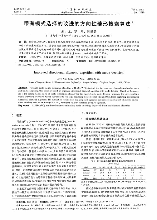 带有模式选择的改进的方向性菱形搜索算法