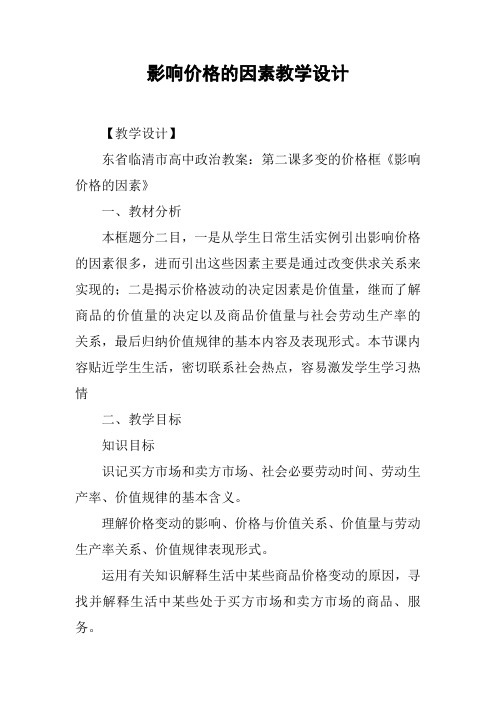 影响价格的因素教学设计