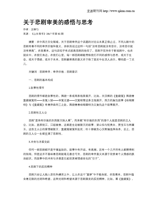 关于悲剧审美的感悟与思考
