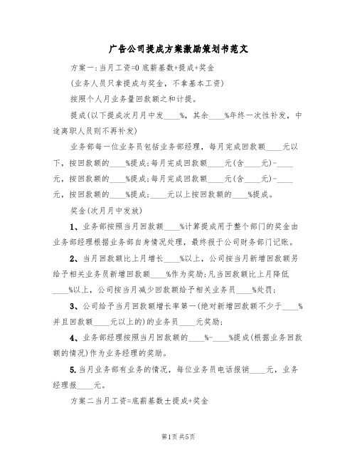 广告公司提成方案激励策划书范文(二篇)