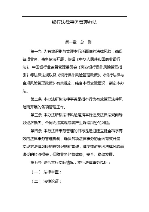 银行法律事务管理办法 模版