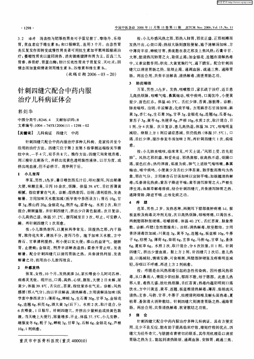 针刺四缝穴配合中药内服治疗儿科病证体会