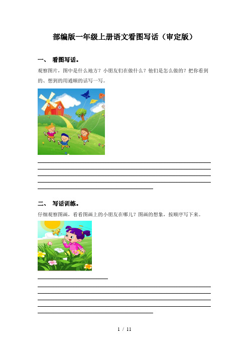 部编版一年级上册语文看图写话(审定版)