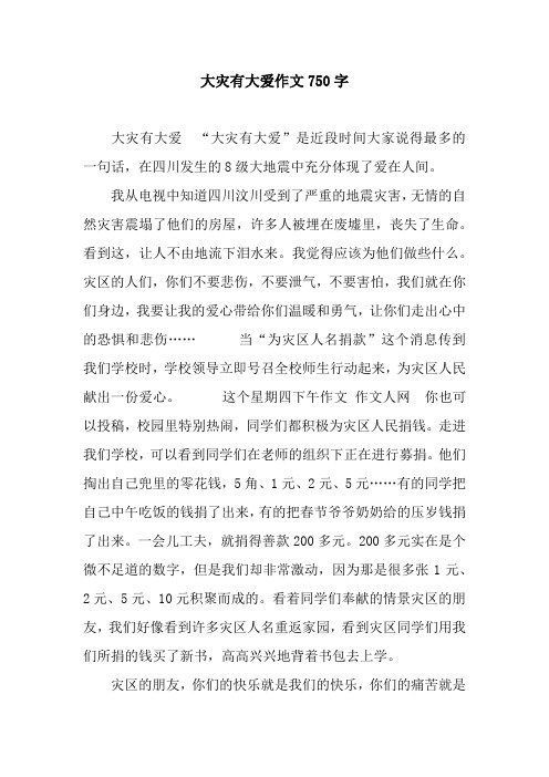 大灾有大爱作文750字