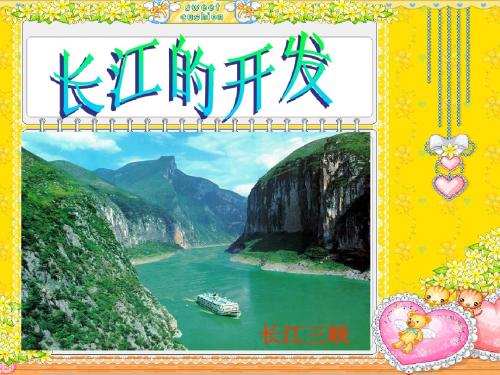 长江的开发
