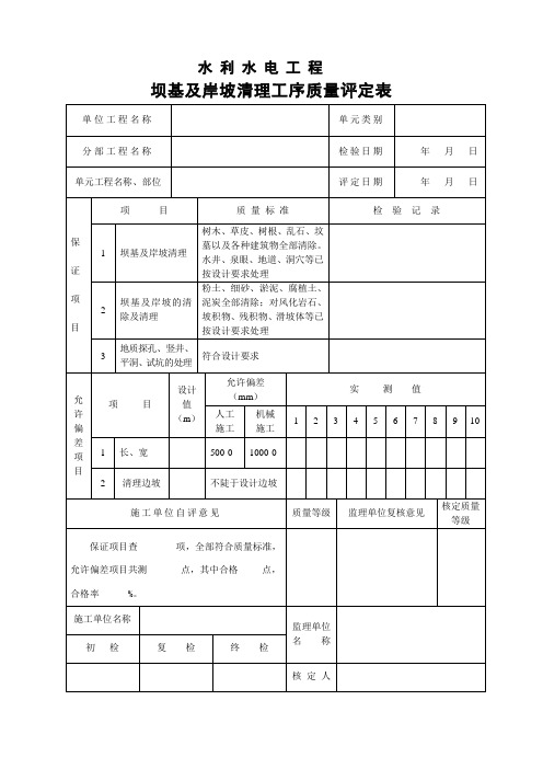 坝基及岸坡清理工序质量评定表