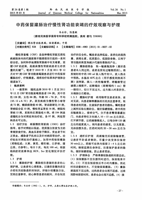 中药保留灌肠治疗慢性肾功能衰竭的疗效观察与护理