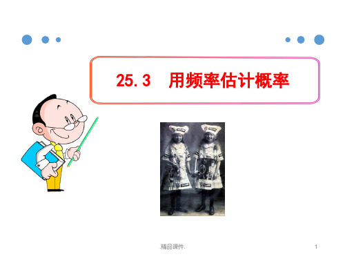 演示课件人教版九年级数学上册课件25.3用频率估计概率ppt.ppt