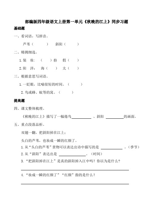 部编版四年级语文上册《现代诗二首》之《秋晚的江上》同步习题附答案