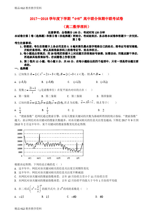 【配套K12】[学习]广西南宁市马山县金伦中学2017-2018学年高二数学下学期“4+N”高中联合