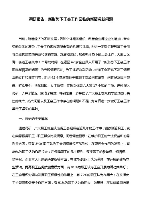 调研报告：新形势下工会工作面临的新情况新问题