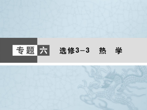 高考物理大二轮复习与测试课件 选修3-3 热学