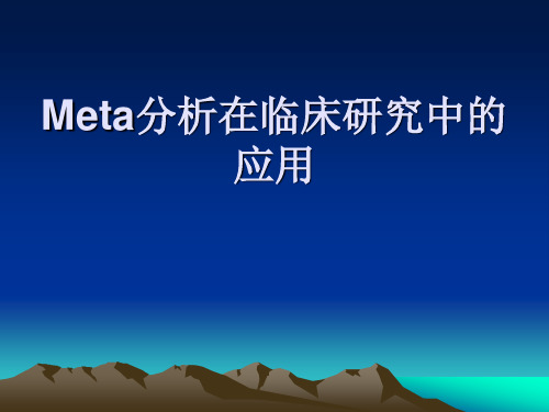 meta分析在研究中的运用