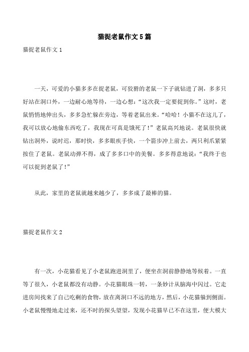 猫捉老鼠作文5篇