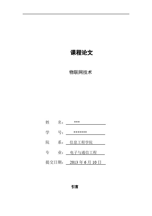 物联网技术简介小论文