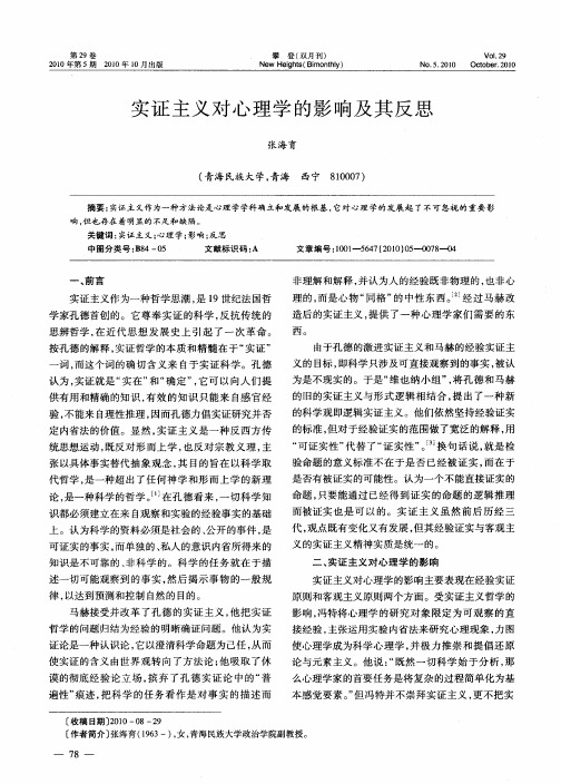 实证主义对心理学的影响及其反思