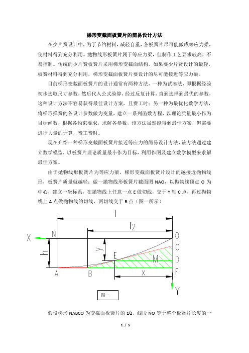 梯形变截面板簧片简易设计方法_整理材料