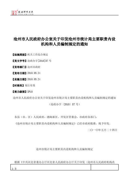 沧州市人民政府办公室关于印发沧州市统计局主要职责内设机构和人