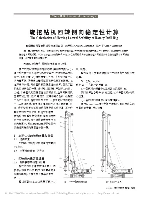 旋挖钻机回转侧向稳定性计算_熊明强