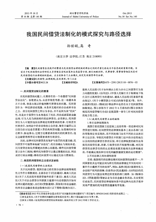 我国民间借贷法制化的模式探究与路径选择