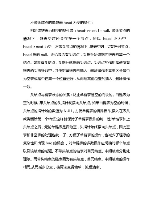 不带头结点的单链表head为空的条件