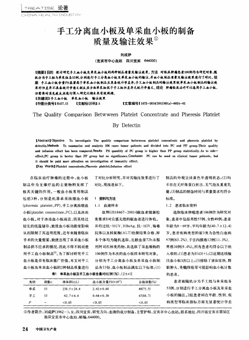 手工分离血小板及单采血小板的制备质量及输注效果