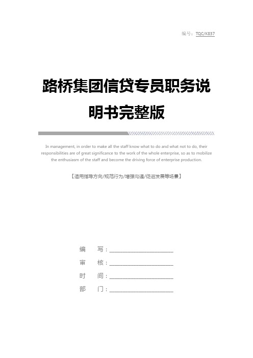 路桥集团信贷专员职务说明书完整版