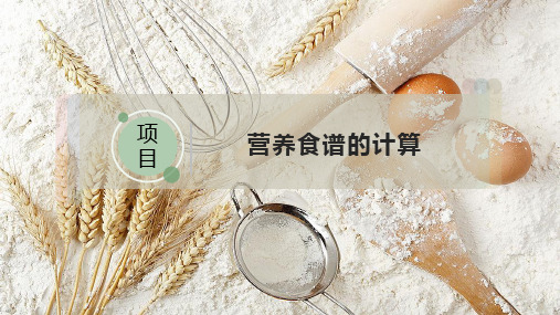 营养食谱的计算