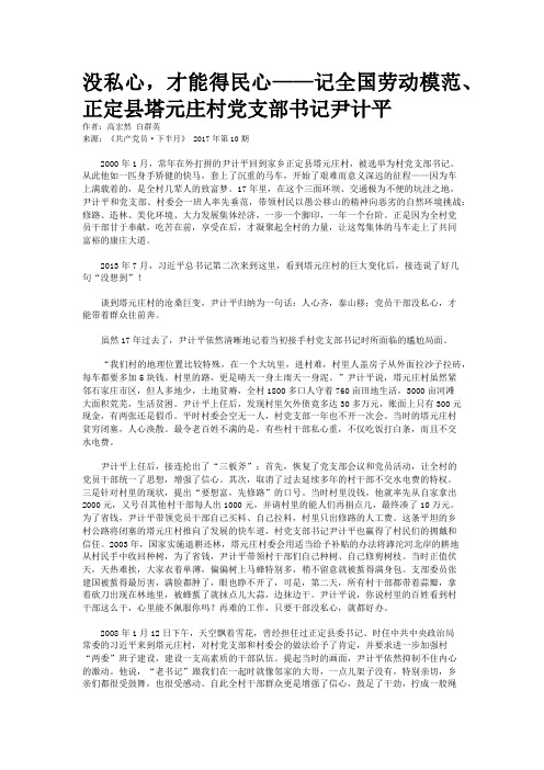 没私心，才能得民心——记全国劳动模范、正定县塔元庄村党支部书记尹计平
