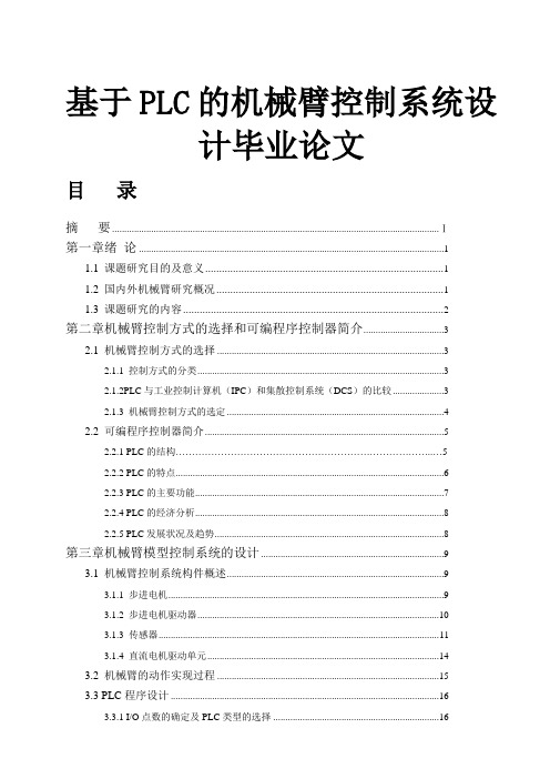 基于PLC的机械臂控制系统设计毕业论文